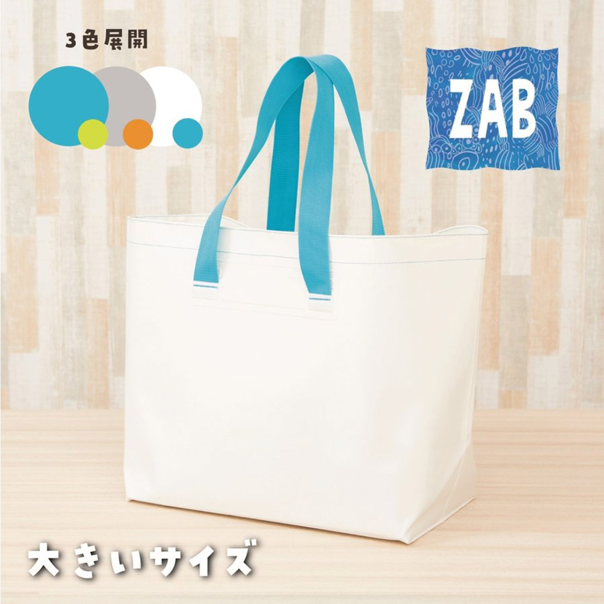 洗えるバッグ ZAB ザブ 大きいサイズ トートバッグ 防水cap1
