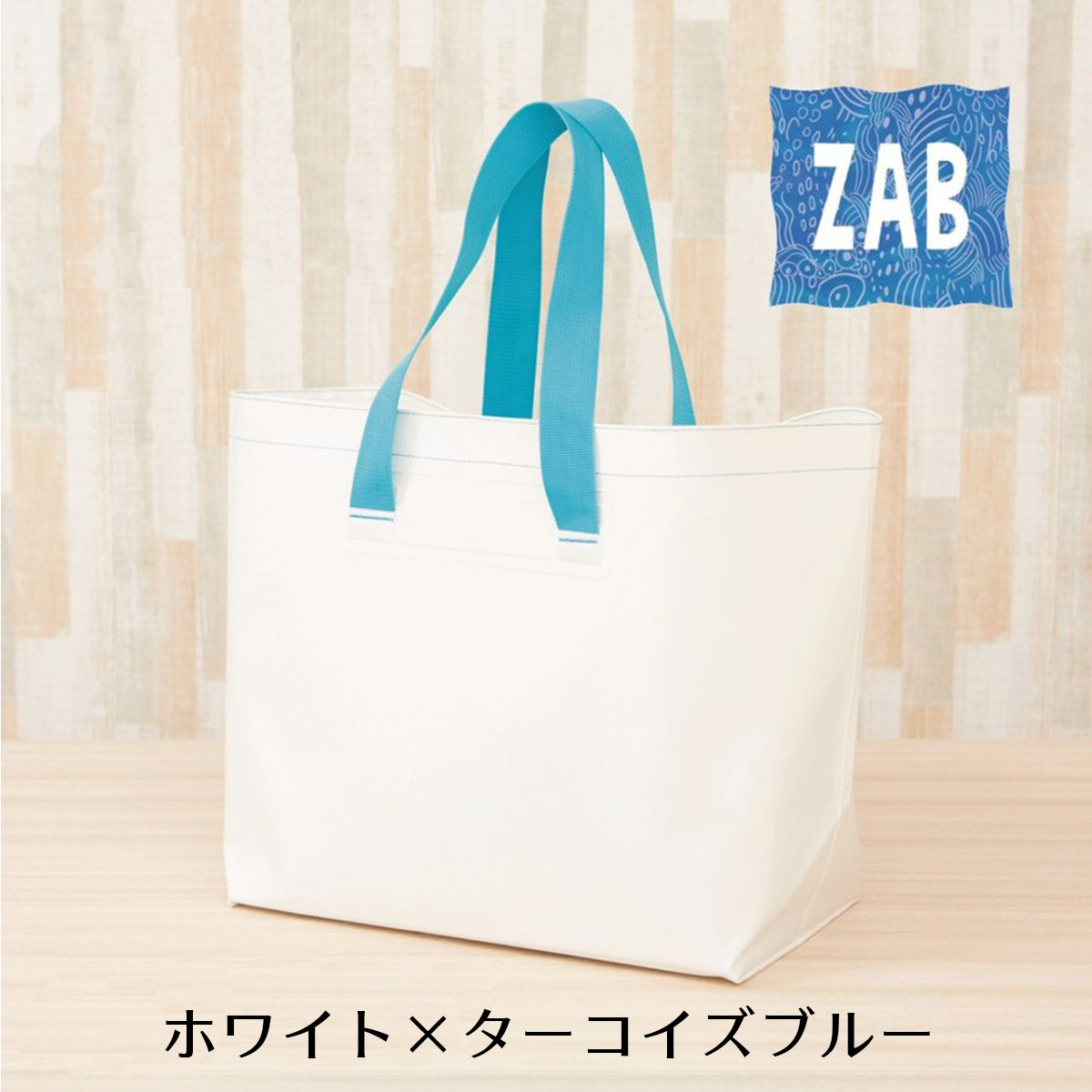 洗えるバッグ ZAB ザブ 大きいサイズ トートバッグ 防水cap1