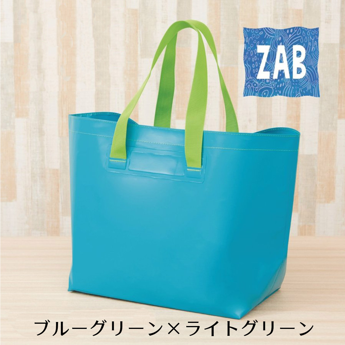 洗えるバッグ ZAB ザブ 大きいサイズ トートバッグ 防水cap1