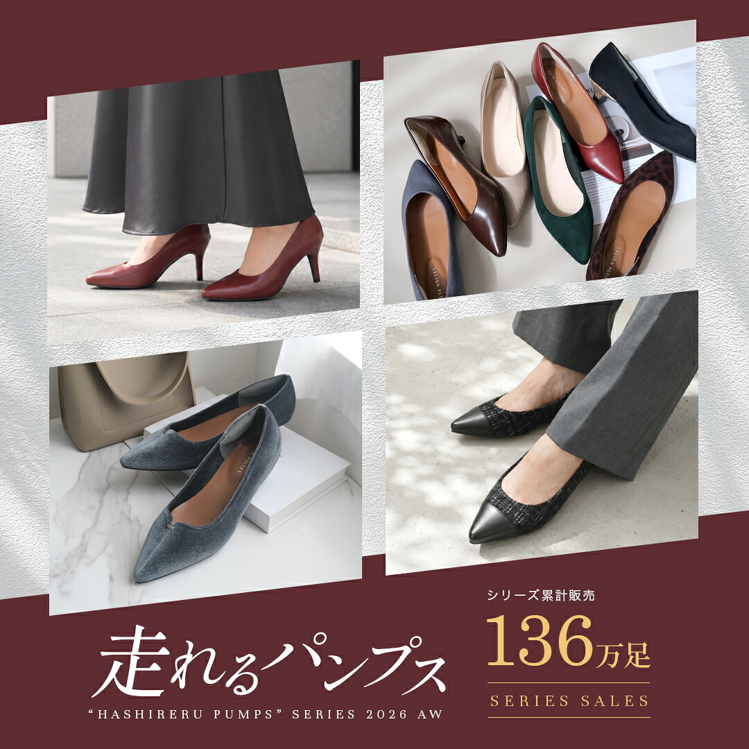 人気商品”走れるパンプス”