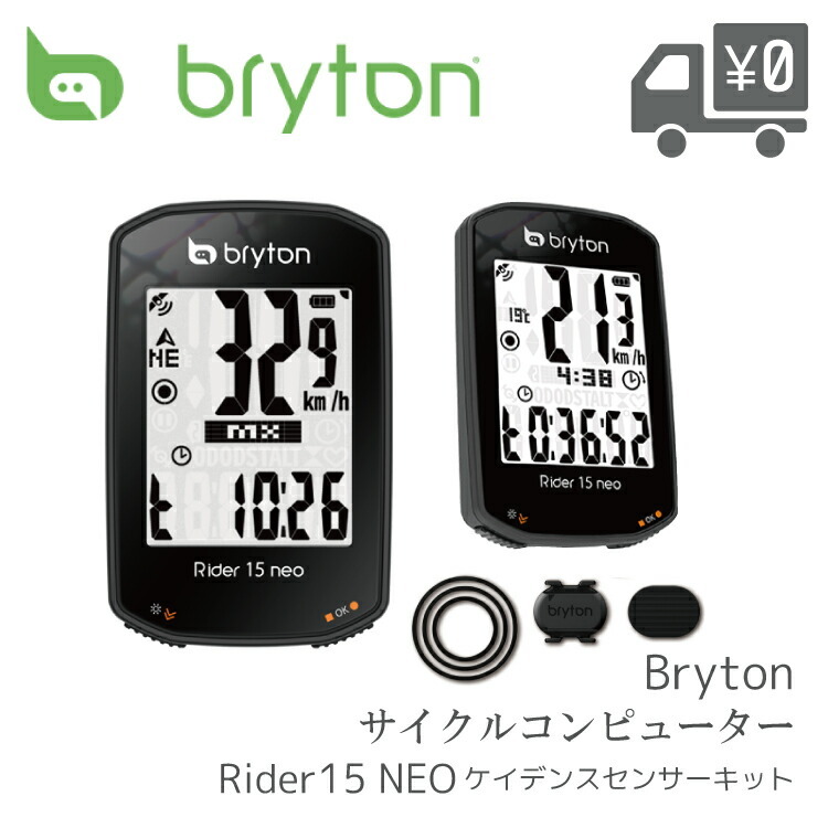 GPS サイクルコンピューター BRYTON ブライトン Rider 15 NEO C [ライダー 15 ネオ C] ケイデンスセンサーキット  国内正規品 2021年 2月末 発売モデル