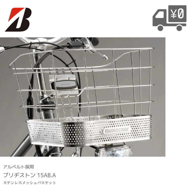 BRIDGESTONE（ブリヂストン） 自転車 ステンレス メッシュ バスケット
