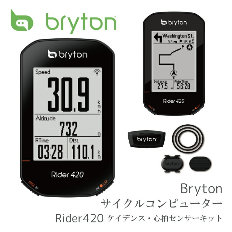 GPS サイクルコンピューター BRYTON ブライトン Rider 420T ライダー