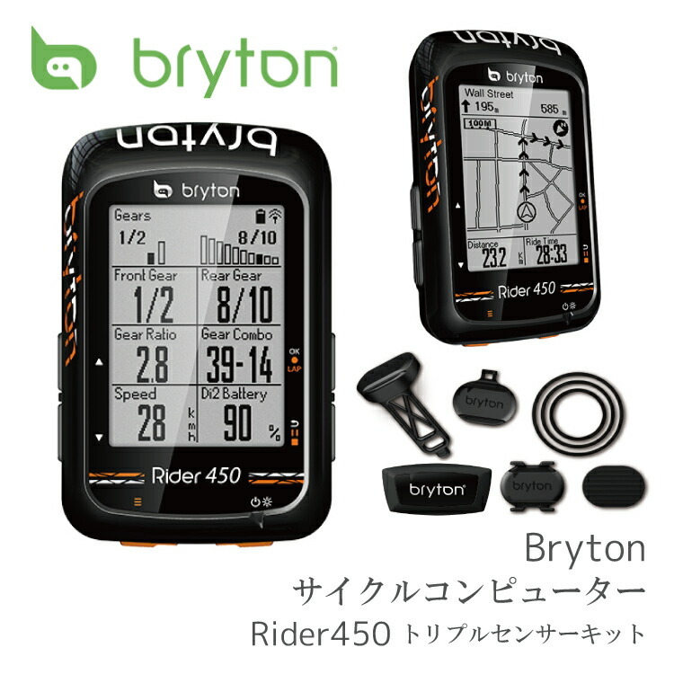 GPS サイクルコンピューター BRYTON ブライトン Rider 450T ライダー 450 T