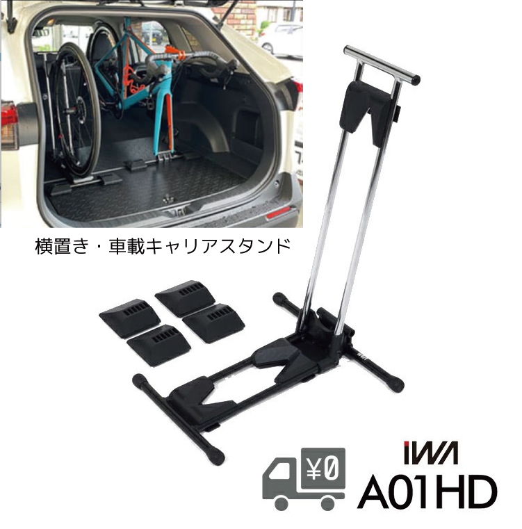 横置きスタンド 車載キャリア 普段使い出来る横置きスタンドが、車載 