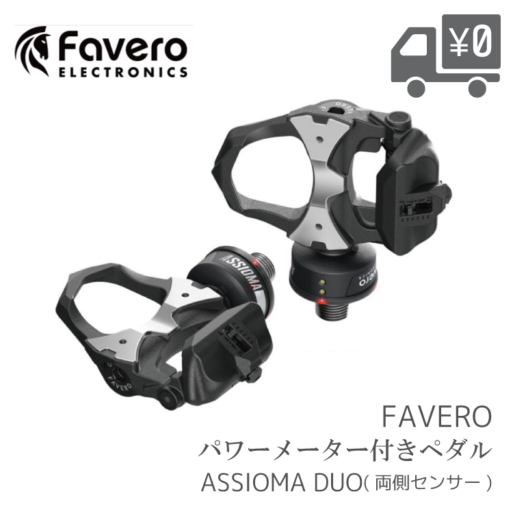 自転車用 パワーメーター ペダル Favero [ ファベロ ] ASSIOMA [ アシオマ ] DUO [ デュオ ] 両側計測 クリート2個 (  フロート角6度 ) 付属 : assioma-duo : 自転車アクセサリーの Amical - 通販 - Yahoo!ショッピング