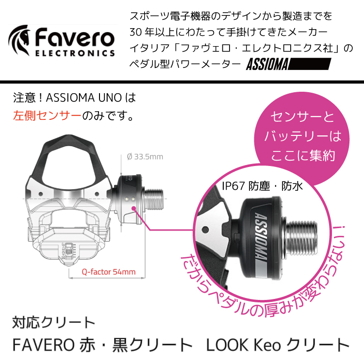 自転車用 パワーメーター ペダル Favero [ ファベロ ] ASSIOMA