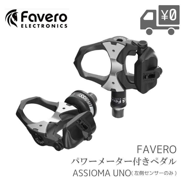 自転車用 パワーメーター ペダル Favero [ ファベロ ] ASSIOMA [ アシオマ ] UNO [ ウノ ] 片側計測 クリート2個 (  フロート角6度 ) 付属 : assioma-uno : 自転車アクセサリーの Amical - 通販 - Yahoo!ショッピング