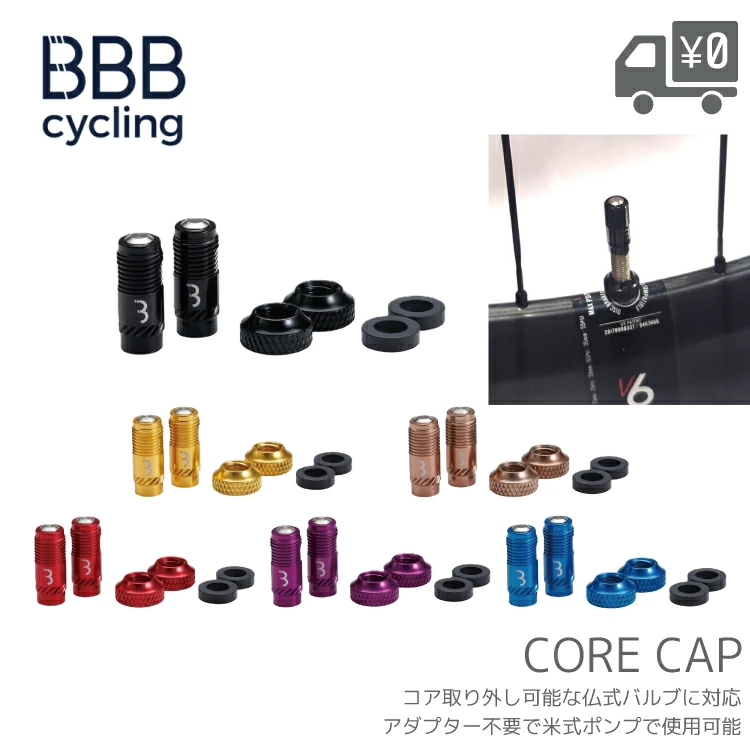 CORECAP/コア キャップ BTI-165 BBB/ビービービー BBB-CORECAP 仏式バルブ コア用 米式 アダプター不要 ブラック/ブルー/レッド/ゴールド/パープル/カッパー | BBB