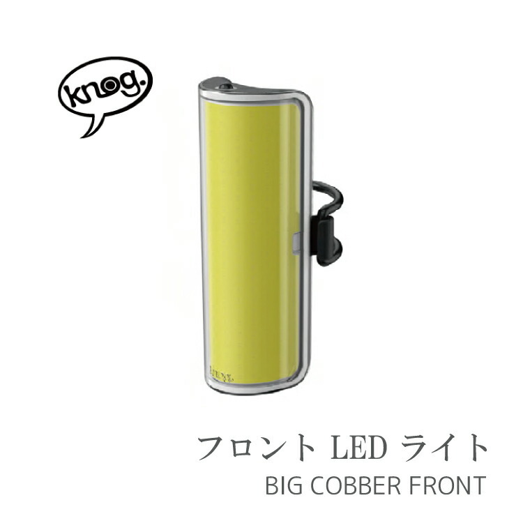 自転車ライト 前用 Knog ノグ BIG COBBER ( ビッグ コバー ) フロント