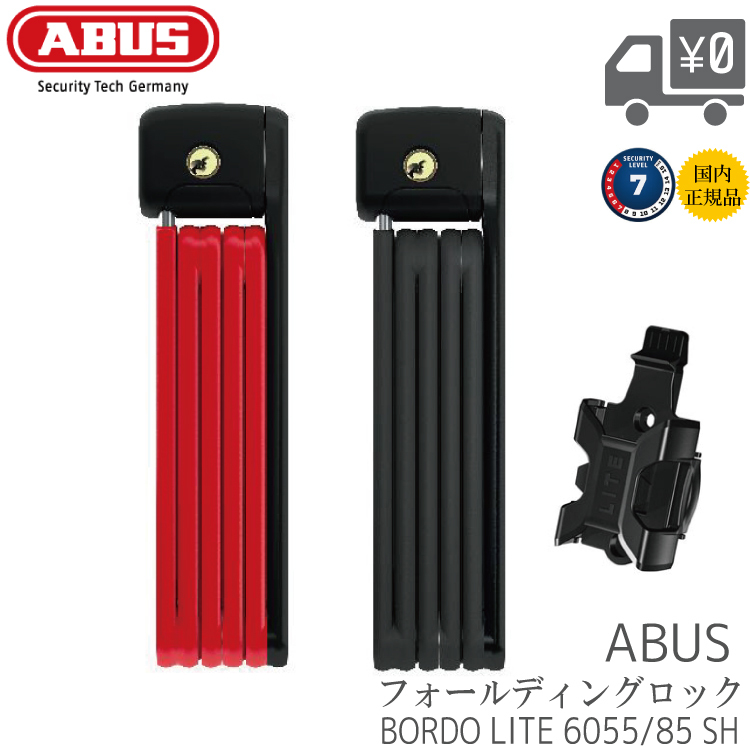 自転車用鍵 ABUS アブス ブレードロック BORDO LITE ボルドーライト ABUS-6055-85SH