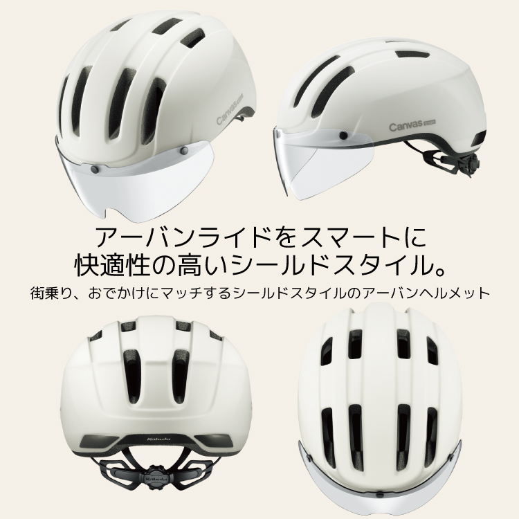 自転車 ヘルメット CANVAS キャンバス スマート OGK カブト おしゃれ 帽子型 おでかけ 街乗り シールド 快適 女性にも人気 通勤 通学 最新