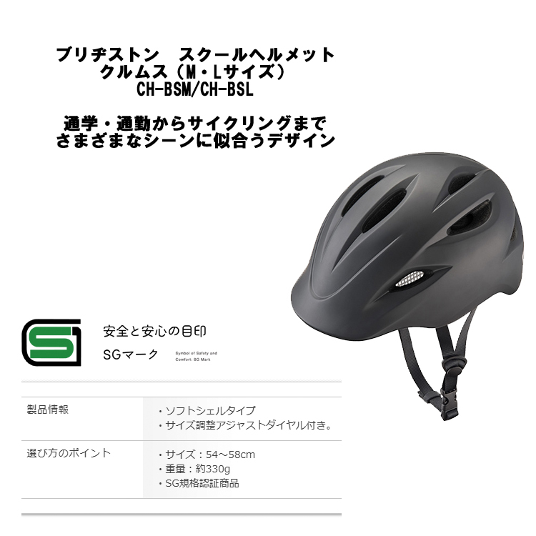 自転車用 ヘルメット SGマーク認定 / ヘルメット クルムス / KURMS Mサイズ [CH-BSM：54-58cm] Lサイズ  [CH-BSL：58-61cm] ブリヂストン 自転車用 通勤 通学