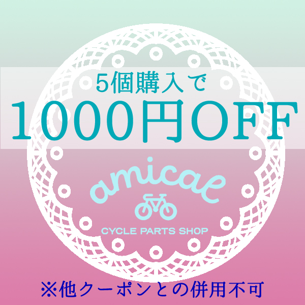 自転車アクセサリーの Amicalの「Amical 梅雨対策 まとめ割クーポン」のクーポン