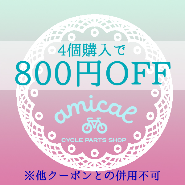 自転車アクセサリーの Amicalの「Amical 梅雨対策 まとめ割クーポン」のクーポン