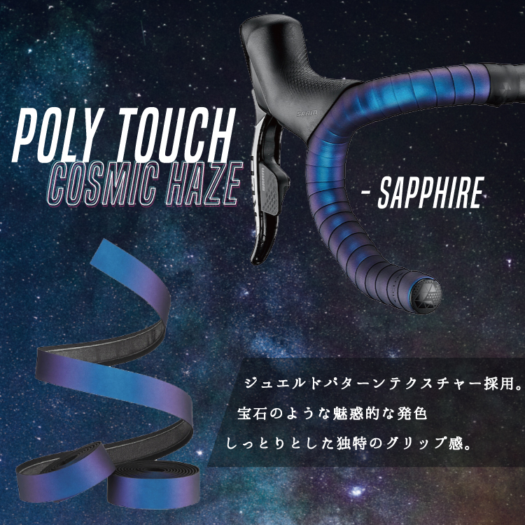 バーテープ Ciclovation シクロベーション POLY TOUCH COSMIC HAZE ポリタッチコスミックヘイズ |  | 05