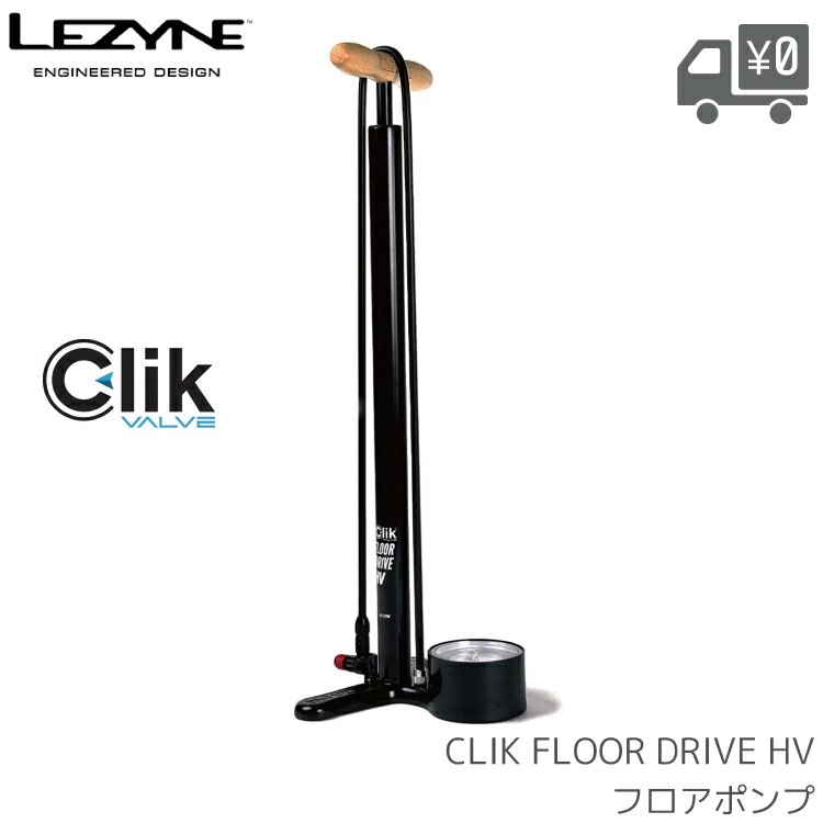 【新品】LEZYNE クリックバルブ専用フロアポンプ ＆ 変換コア5本セット クリックフロアドライブHV フロアポンプ LEZYNE/レザイン CLIK-FLOOR