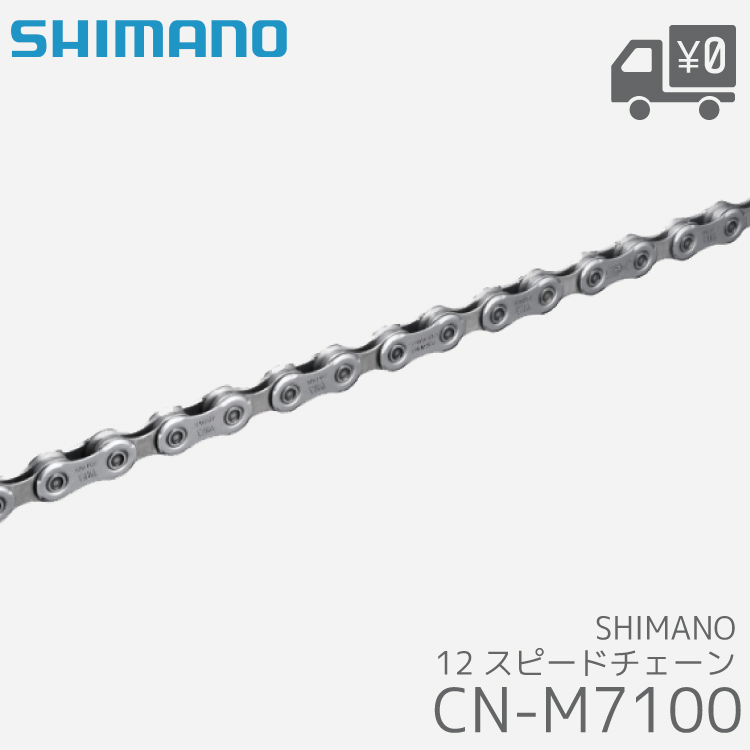 SHIMANO シマノ 自転車 R7100 150 SLX CN-M7100 12S 交換用チェーン クイックリンク 116L