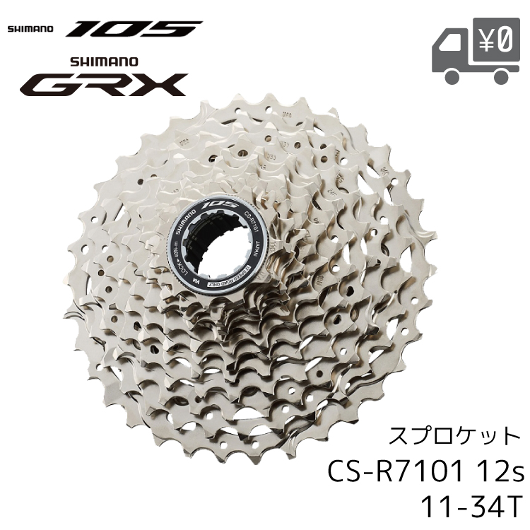 自転車 ロード ロードバイク カセット スプロケット 12速  シマノ SHIMANO