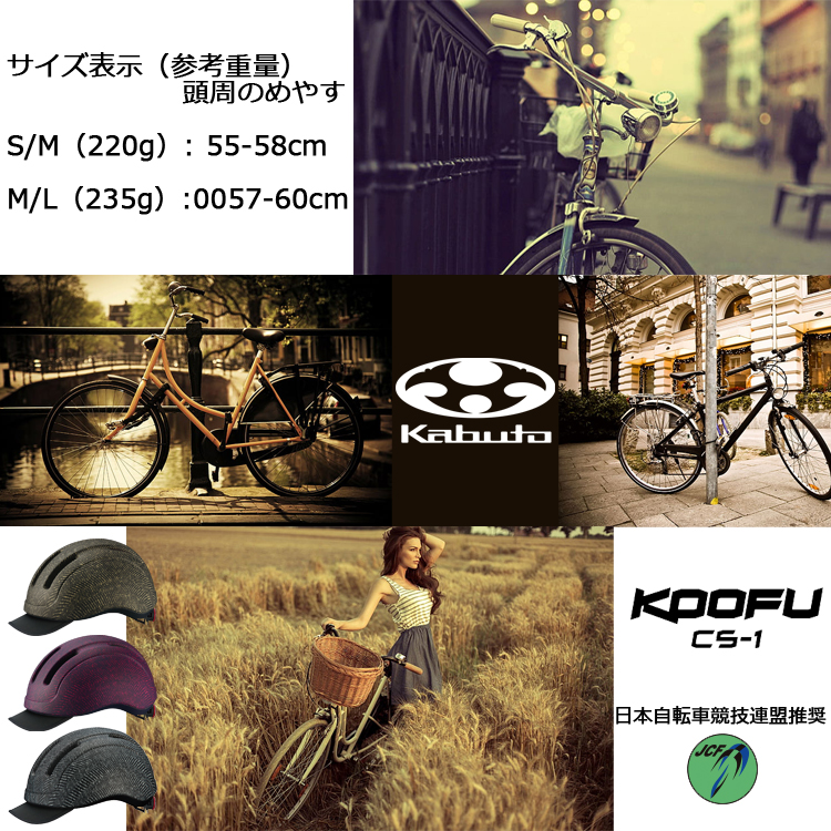 自転車 ヘルメット KOOFU CS-1 アーバンウェアモデル OGK Kabuto