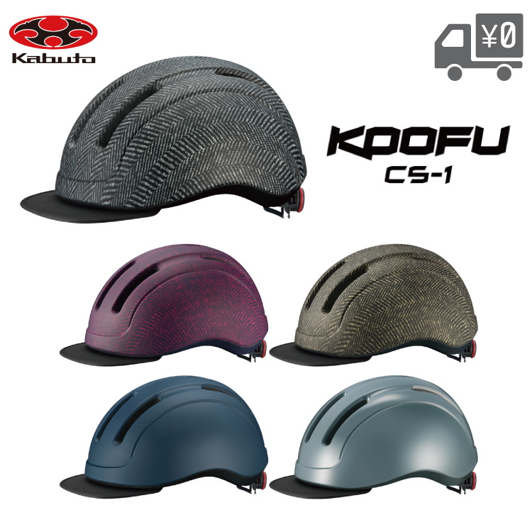 OGK Kabuto（オージーケーカブト） KOOFU CS-1 ヘルメット OGK/カブト