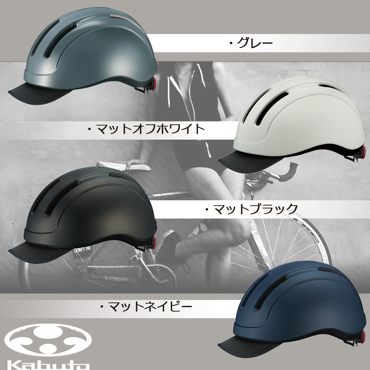 自転車 ヘルメット KOOFU CS-1 アーバンウェアモデル OGK Kabuto