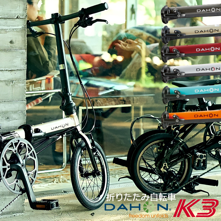 DAHON 折りたたみ 自転車 K3 ケースリー 街乗り アーバンバイク 整備後3〜5日以内出荷｜amical-cycle
