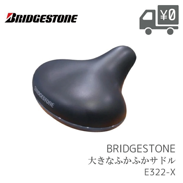 <ステンレスデカカゴ・デカサドル>ブリヂストン　アルミ自転車 BRIDGESTONE（ブリヂストン） 自転車用 サドル オオキナふかふか