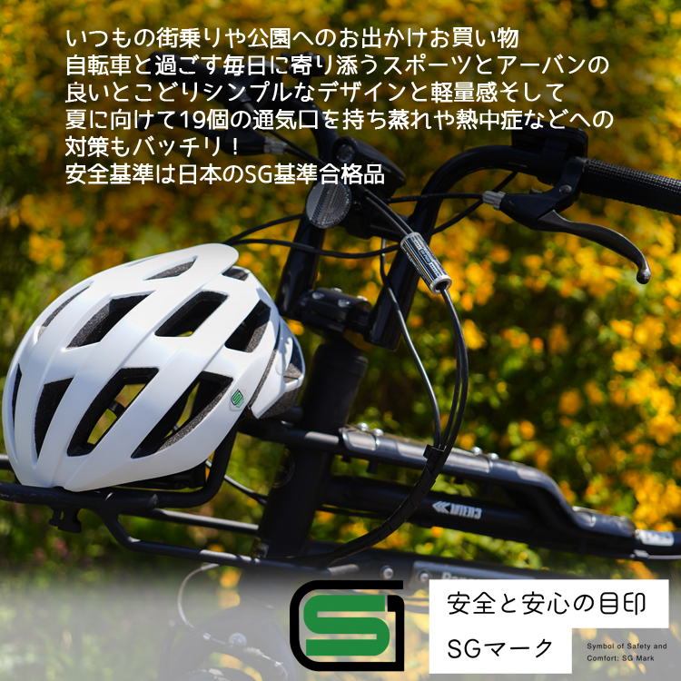 自転車 ヘルメット 街乗り 通勤 通学 大人用 中学生 高校生 企業 ビジネス スーツ 私服 オシャレ