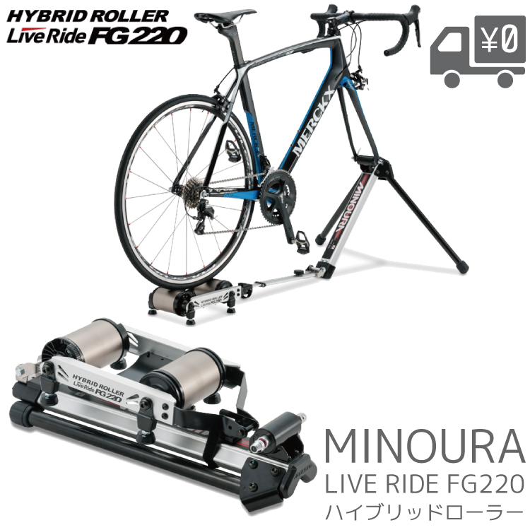 MINOURA FG220 ハイブリッドローラー 箕浦｜amical-cycle