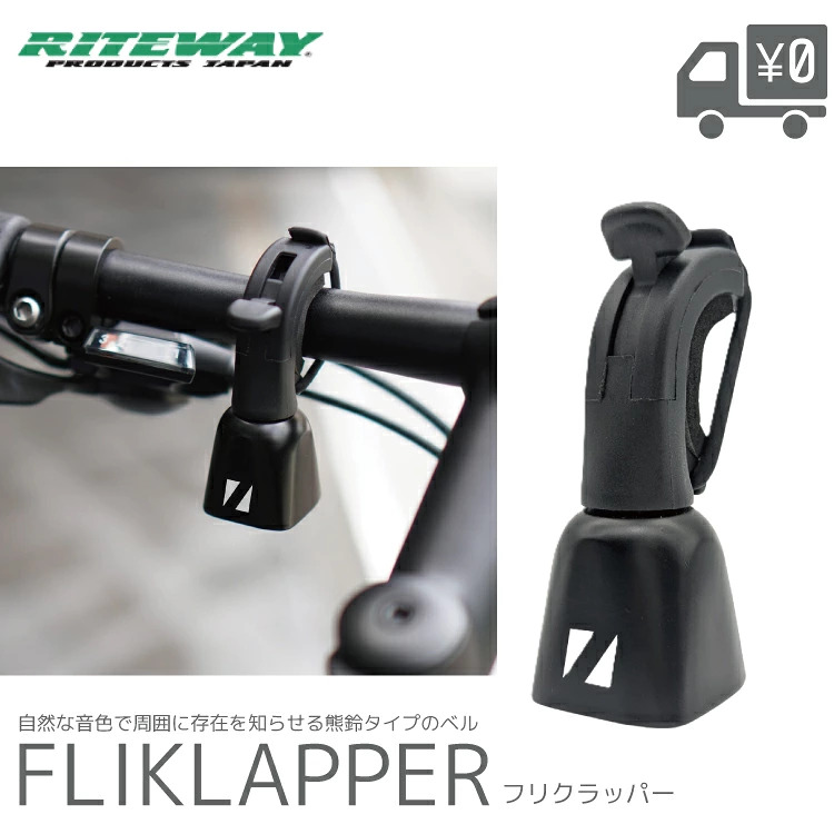 FLIKLAPPER/フリクラッパー 自転車ベル 熊鈴 くまよけタイプ  RITEWAY/ライトウェイ | RITEWAY