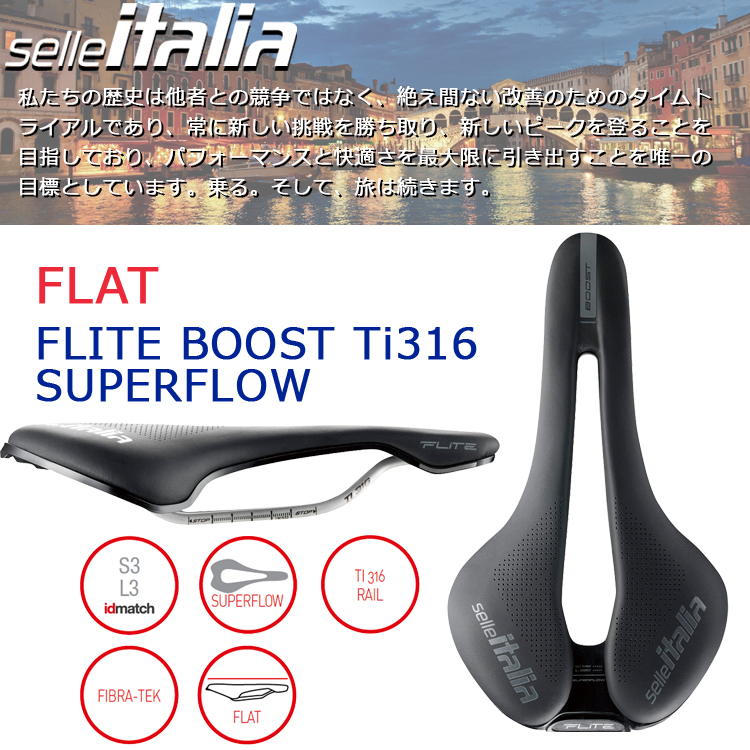 FLAT サドル Selle Italia セラ イタリア FLITE BOOST Ti316 スーパー