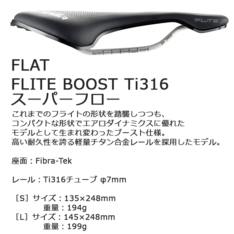 FLAT サドル Selle Italia セラ イタリア FLITE BOOST Ti316 スーパー