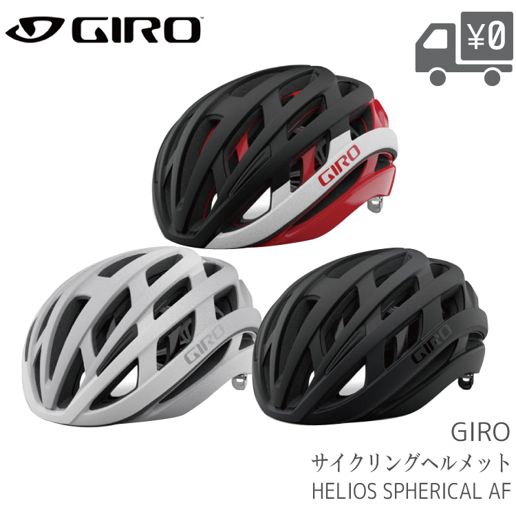 自転車用 ヘルメット GIRO ジロ HELIOS SPHERICAL AF ヘリオス スフェリカル アジアンフィット 2021年 - 2022年  モデル