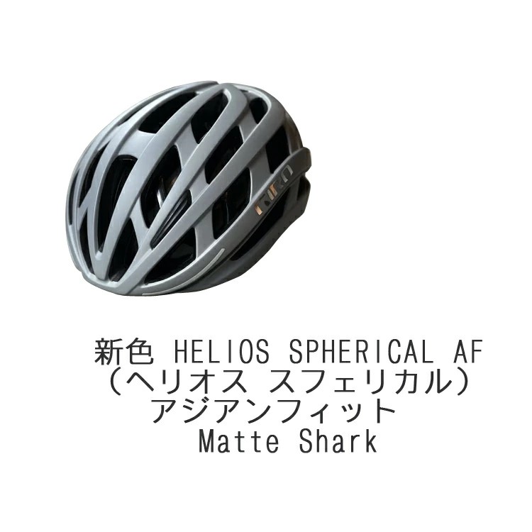 GIRO SIGNES SPHERICAL FIS対応　未使用品 GIRO 自転車用 ヘルメット ジロ HELIOS-SPHERICAL-AF ヘリオス