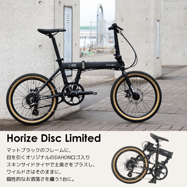 DAHON 折りたたみ自転車 20インチ HORIZE DISC LIMITED ホライズ 限定モデル 街乗り ワイルド 整備後3〜5日以内出荷  ※最短１日で出荷する場合もございます。