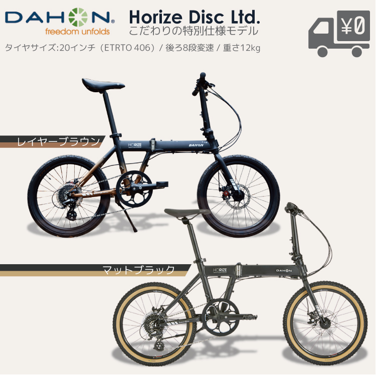 DAHON 折りたたみ自転車 20インチ HORIZE DISC LIMITED ホライズ 限定モデル 街乗り ワイルド 整備後3〜5日以内出荷 ※最短１日で出荷する場合もございます。