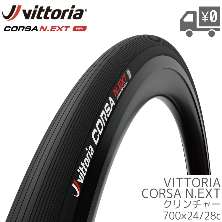 Vittoria タイヤ 1本入り Corsa N.EXT G2.0 クリンチャー(Fold