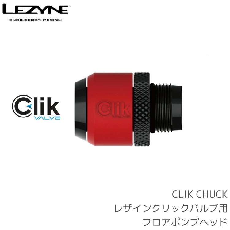 CLIK CHUCK フロアポンプヘッド LEZYNE/レザイン CLIK-CHUCK クリック
