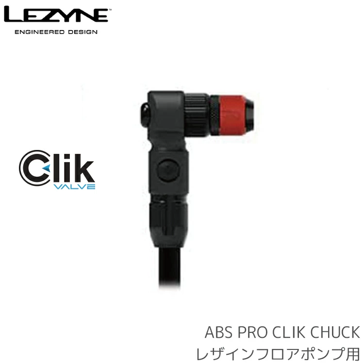 ABS PRO CLIK CHUCK フロアポンプヘッド LEZYNE/レザイン ABS-PRO-CLIK