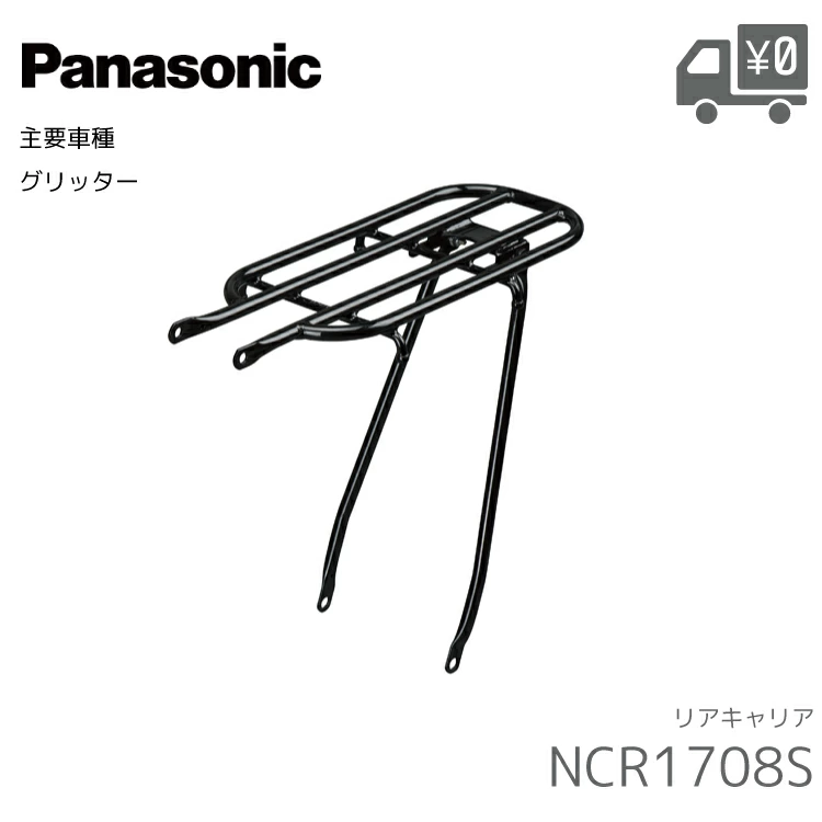 Panasonic（パナソニック） リアキャリア グリッター対応 NCR1708S