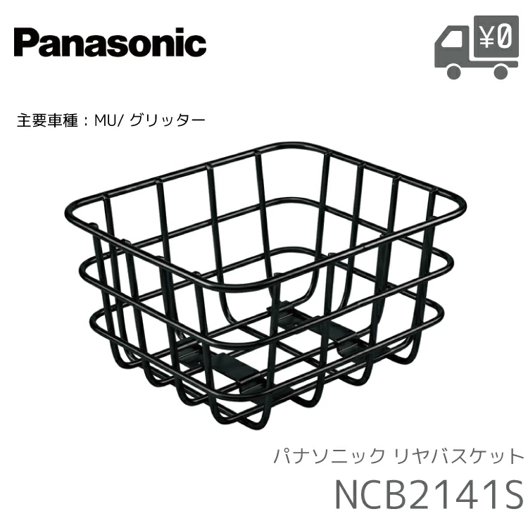 パナソニック　自転車リアバスケット NCB214IS (ブラック) Panasonic（パナソニック） リアバスケット グリッター MU 専用