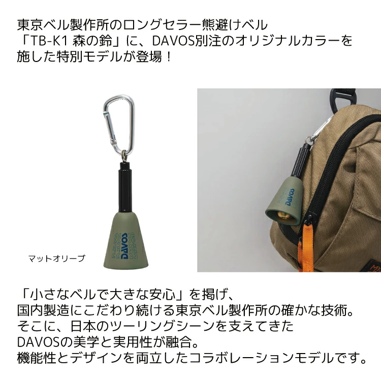 DAVOS 別注 TB-K1 森の鈴 熊避けベル 東京ベル DAVOS-TB-K1 真鍮製