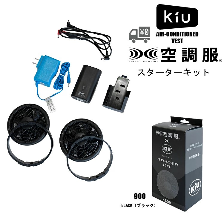 kiu×空調服　スターターキット×ベストLサイズ 空調服® ベストLサイズ+スターターキット 7.2V - ノベルティ