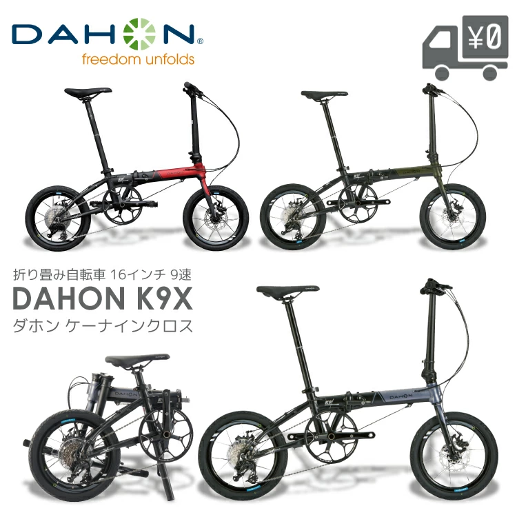折りたたみ自転車 DAHON ダホン　送料無料 DAHON（ダホン） K9X/ケーナイン クロス 折りたたみ 自転車 16インチ 9