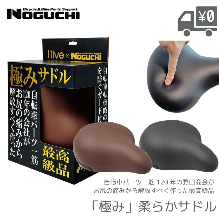 I live × NOGUCHI 極みやわらか サドル 野口商会 KIWAMI-SDL 黒/焦茶