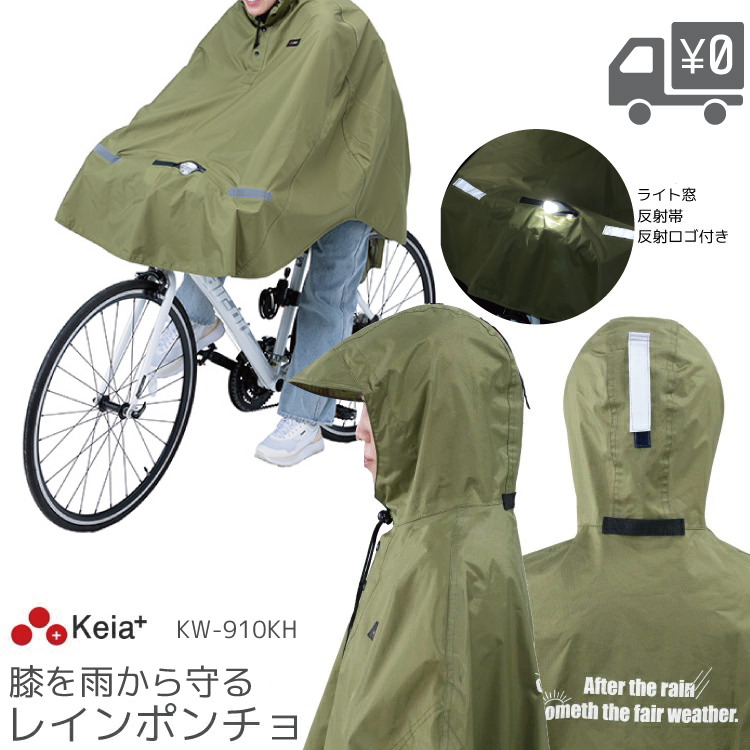 レインポンチョ レインウェア 川住製作所 KW-910KH : 自転車