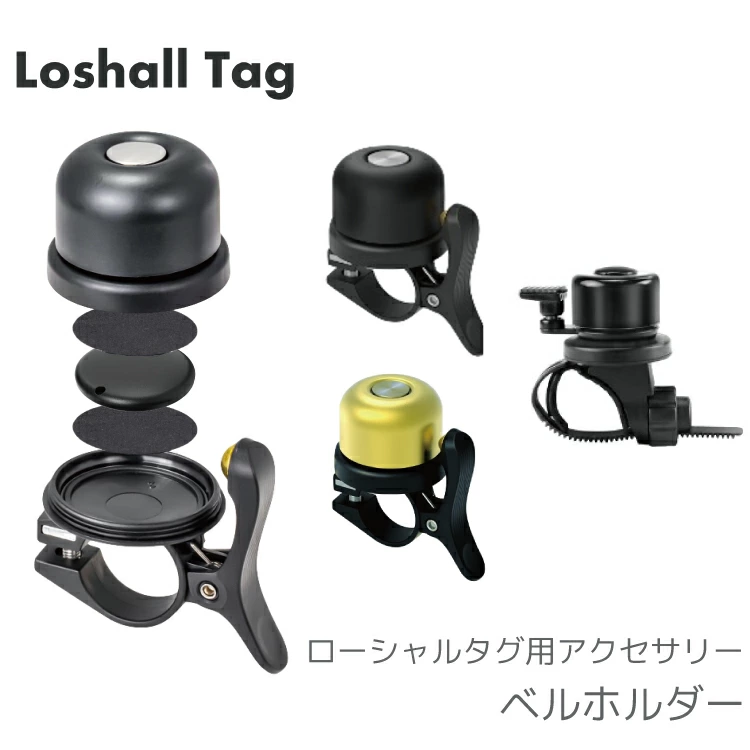Loshall Tag/ローシャルタグ 位置情報タグ用アクセサリー ベル