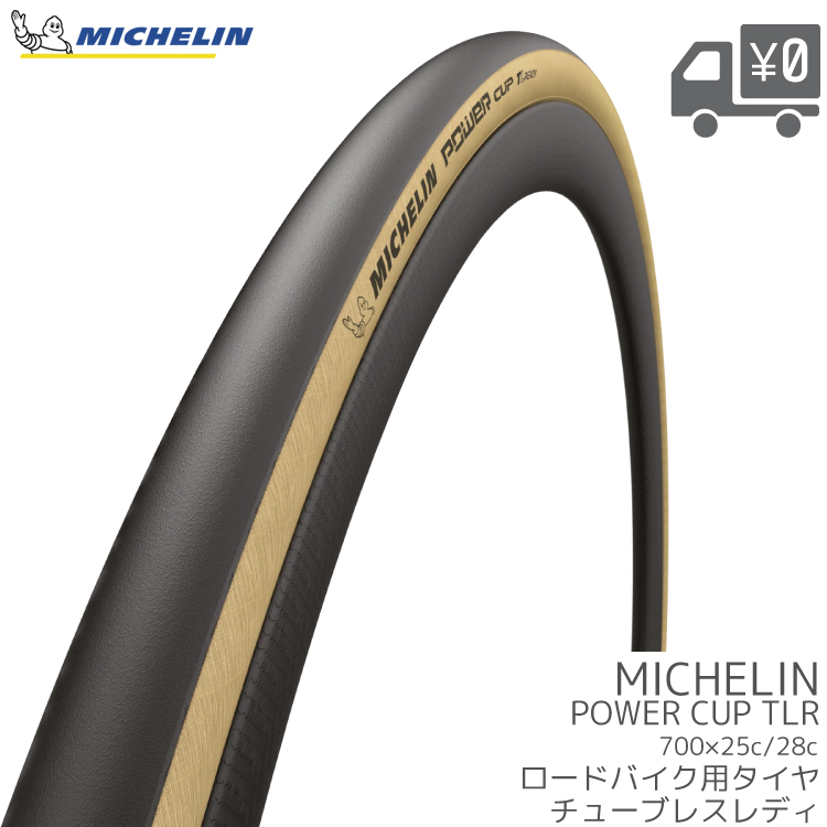 MICHELIN POWER CUP 28c チューブレスレディ 2本セット ミシュラン