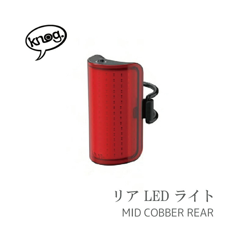 自転車用 後ろ用 リアライト Knog ノグ MID COBBER ( ミッド